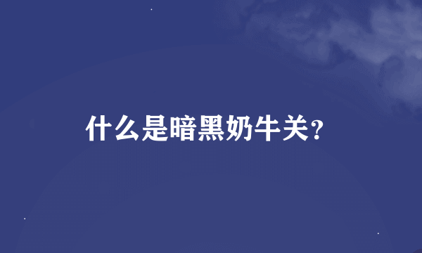 什么是暗黑奶牛关？