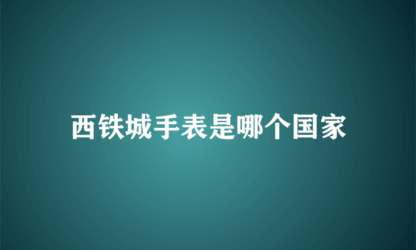 西铁城手表是哪个国家