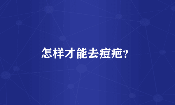 怎样才能去痘疤？