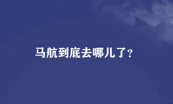 马航到底去哪儿了？