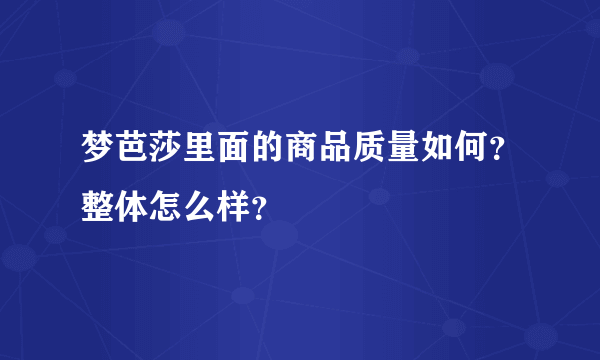 梦芭莎里面的商品质量如何？整体怎么样？