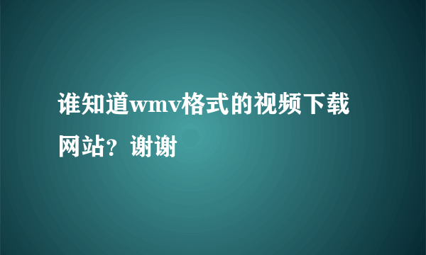 谁知道wmv格式的视频下载网站？谢谢