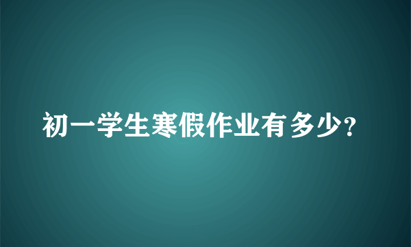 初一学生寒假作业有多少？