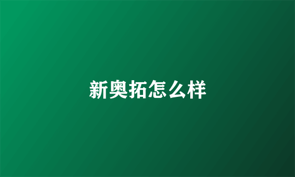 新奥拓怎么样