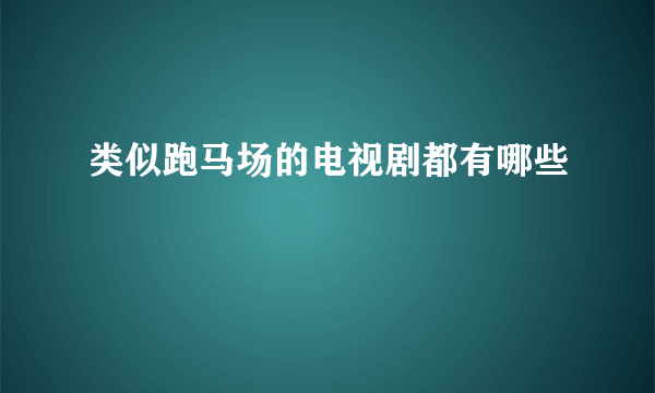 类似跑马场的电视剧都有哪些