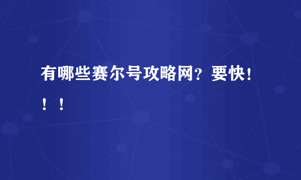 有哪些赛尔号攻略网？要快！！！