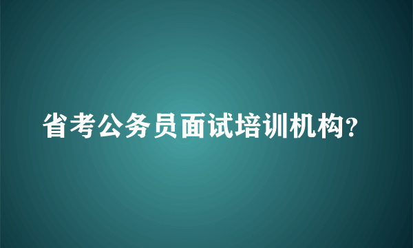 省考公务员面试培训机构？