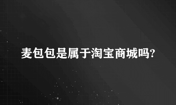 麦包包是属于淘宝商城吗?