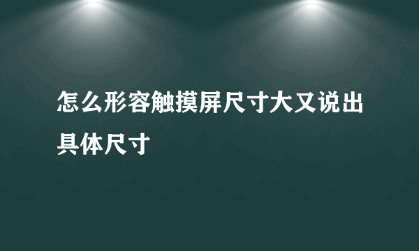 怎么形容触摸屏尺寸大又说出具体尺寸