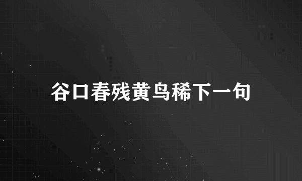 谷口春残黄鸟稀下一句