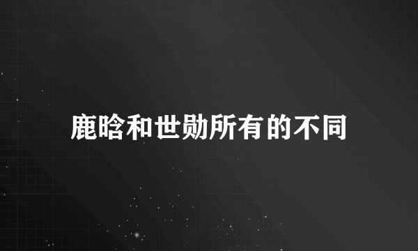 鹿晗和世勋所有的不同