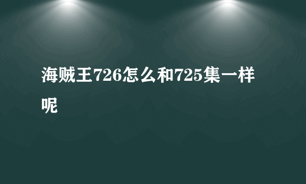 海贼王726怎么和725集一样呢