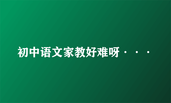 初中语文家教好难呀···