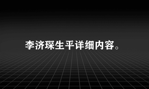 李济琛生平详细内容。