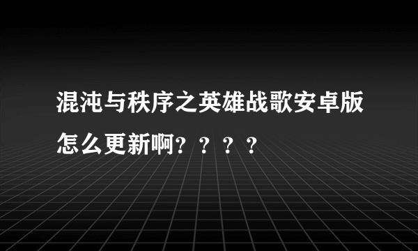 混沌与秩序之英雄战歌安卓版怎么更新啊？？？？