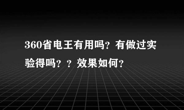 360省电王有用吗？有做过实验得吗？？效果如何？