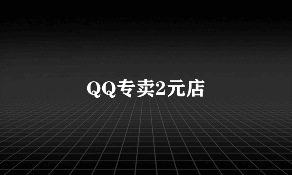 QQ专卖2元店