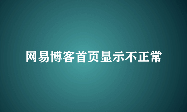 网易博客首页显示不正常