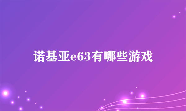 诺基亚e63有哪些游戏