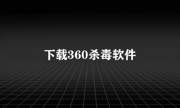 下载360杀毒软件