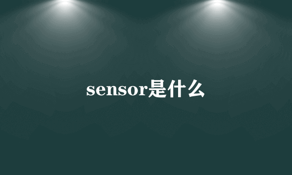 sensor是什么