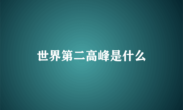 世界第二高峰是什么