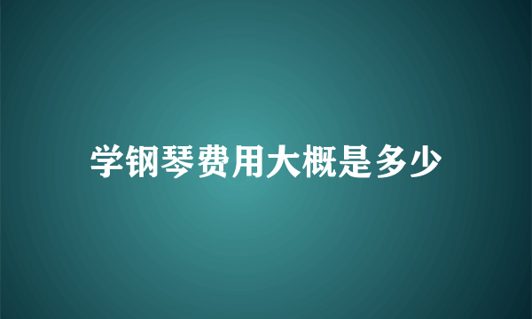 学钢琴费用大概是多少