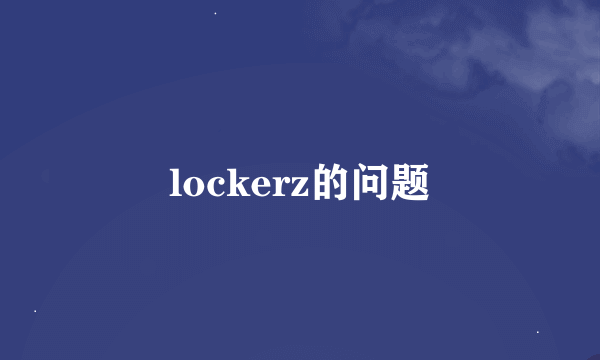 lockerz的问题