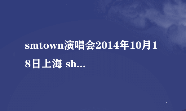 smtown演唱会2014年10月18日上海 shinee中黑发有点中分的是谁