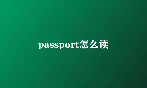 passport怎么读