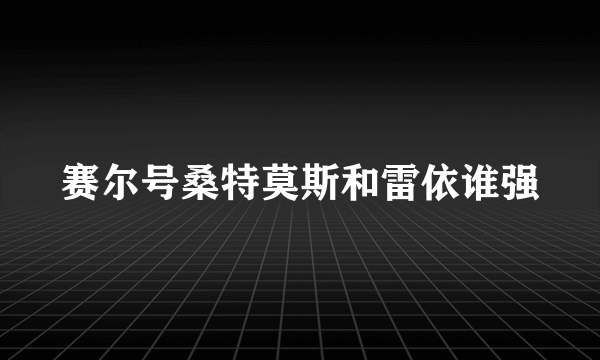 赛尔号桑特莫斯和雷依谁强