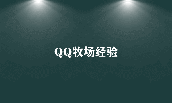 QQ牧场经验