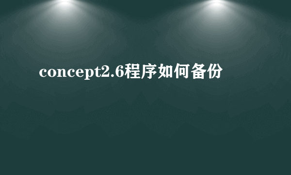 concept2.6程序如何备份