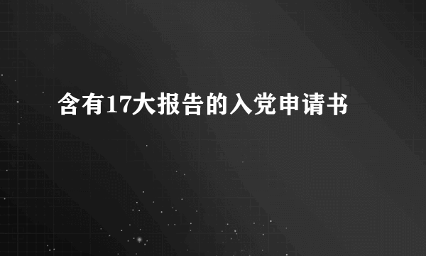 含有17大报告的入党申请书