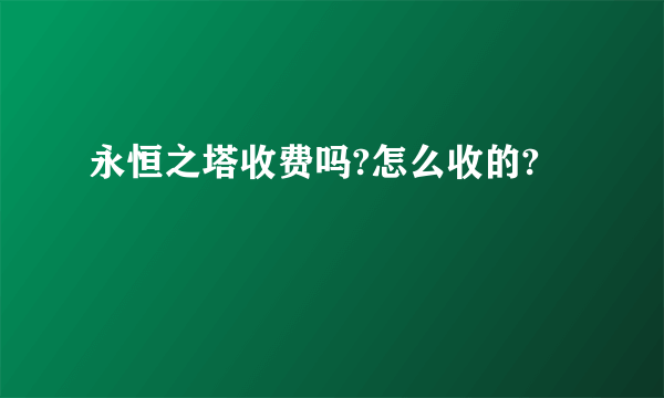 永恒之塔收费吗?怎么收的?