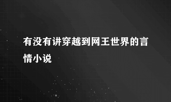 有没有讲穿越到网王世界的言情小说