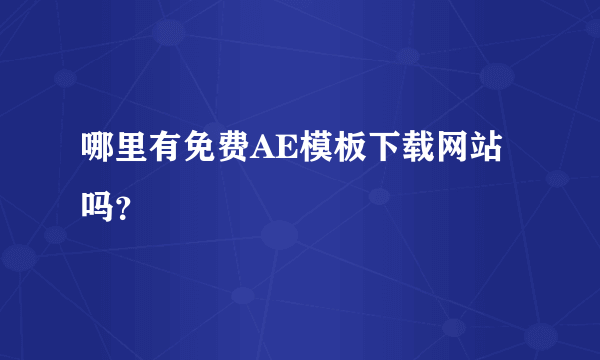 哪里有免费AE模板下载网站吗？