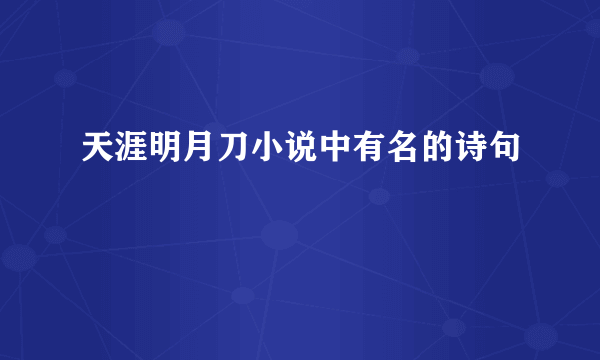 天涯明月刀小说中有名的诗句