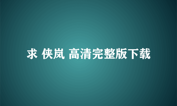 求 侠岚 高清完整版下载