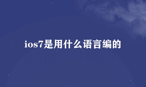 ios7是用什么语言编的