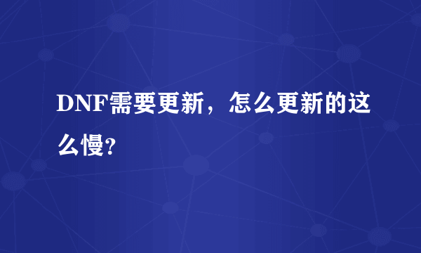 DNF需要更新，怎么更新的这么慢？