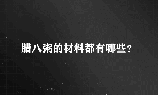 腊八粥的材料都有哪些？