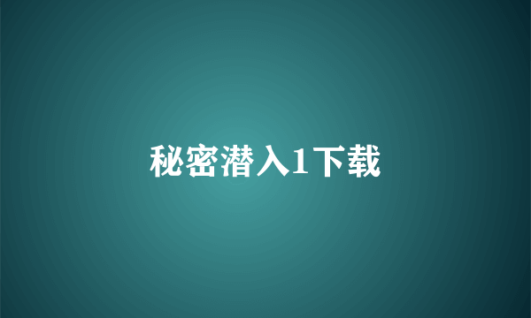 秘密潜入1下载