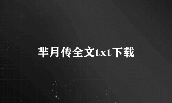 芈月传全文txt下载