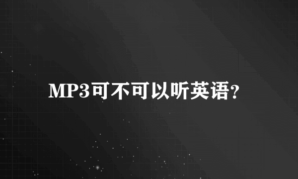 MP3可不可以听英语？