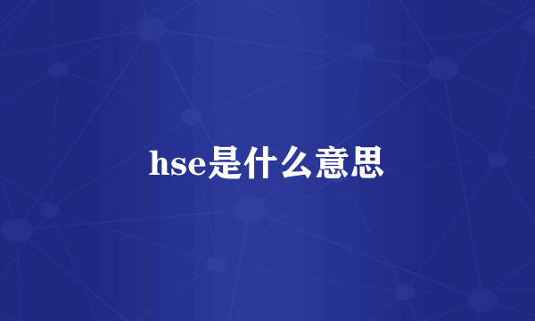 hse是什么意思