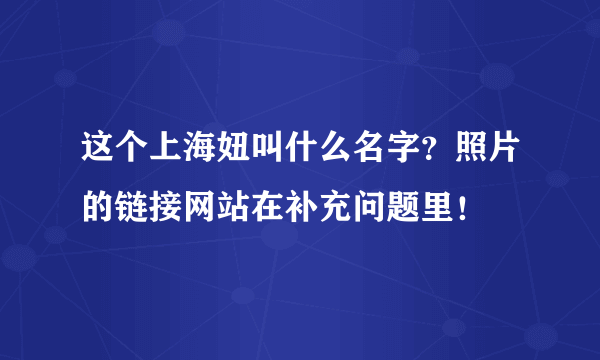 这个上海妞叫什么名字？照片的链接网站在补充问题里！