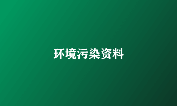 环境污染资料