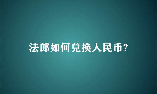 法郎如何兑换人民币?