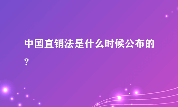 中国直销法是什么时候公布的？